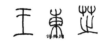 陈墨王东芝篆书个性签名怎么写