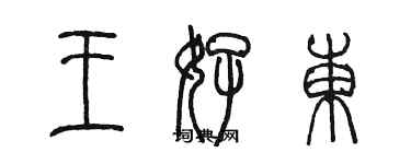 陈墨王好东篆书个性签名怎么写