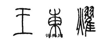 陈墨王东耀篆书个性签名怎么写