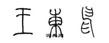 陈墨王东申篆书个性签名怎么写