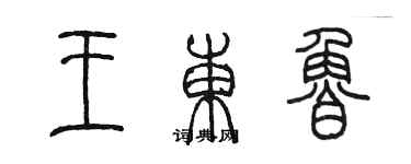 陈墨王东鲁篆书个性签名怎么写