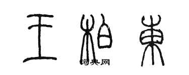 陈墨王柏东篆书个性签名怎么写
