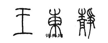 陈墨王东静篆书个性签名怎么写