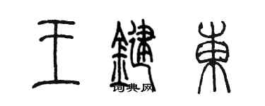 陈墨王键东篆书个性签名怎么写