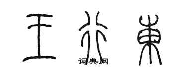 陈墨王行东篆书个性签名怎么写