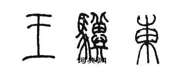 陈墨王骥东篆书个性签名怎么写