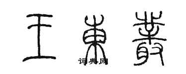 陈墨王东丛篆书个性签名怎么写