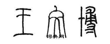 陈墨王文博篆书个性签名怎么写