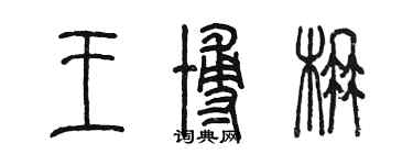 陈墨王博楠篆书个性签名怎么写