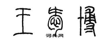 陈墨王爱博篆书个性签名怎么写