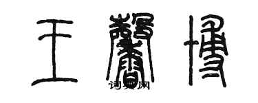 陈墨王馨博篆书个性签名怎么写