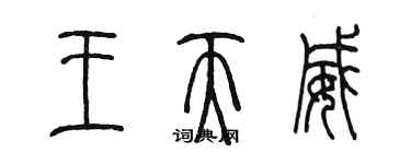 陈墨王天威篆书个性签名怎么写