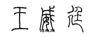 陈墨王威廷篆书个性签名怎么写