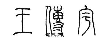 陈墨王传宇篆书个性签名怎么写