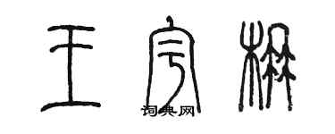 陈墨王宇楠篆书个性签名怎么写