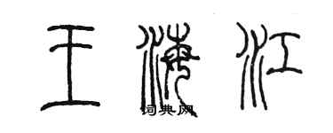 陈墨王海江篆书个性签名怎么写