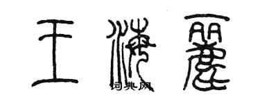 陈墨王海丽篆书个性签名怎么写