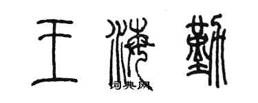 陈墨王海勤篆书个性签名怎么写