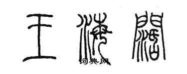 陈墨王海阔篆书个性签名怎么写