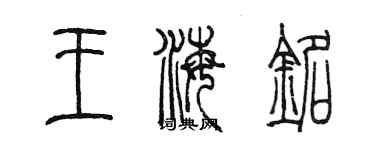 陈墨王海铭篆书个性签名怎么写