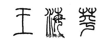 陈墨王海苹篆书个性签名怎么写