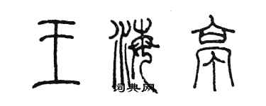 陈墨王海亭篆书个性签名怎么写