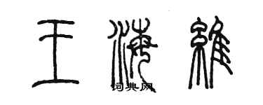 陈墨王海维篆书个性签名怎么写