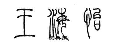 陈墨王海怡篆书个性签名怎么写