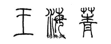 陈墨王海菁篆书个性签名怎么写