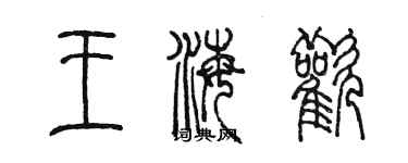 陈墨王海欢篆书个性签名怎么写