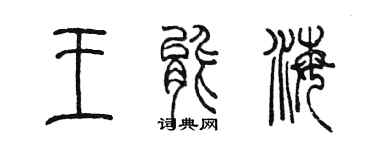 陈墨王能海篆书个性签名怎么写