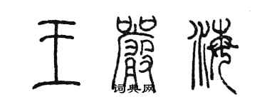 陈墨王严海篆书个性签名怎么写