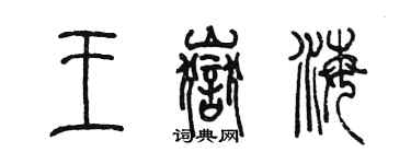 陈墨王岳海篆书个性签名怎么写