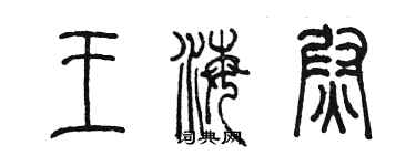 陈墨王海尉篆书个性签名怎么写