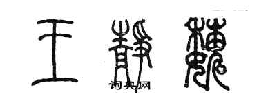 陈墨王静巍篆书个性签名怎么写