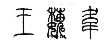 陈墨王巍韦篆书个性签名怎么写