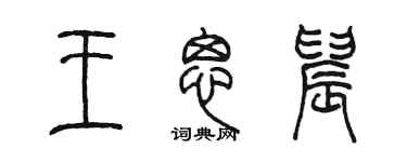 陈墨王思晨篆书个性签名怎么写