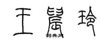 陈墨王晨玲篆书个性签名怎么写