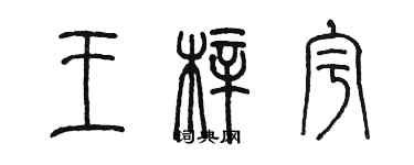 陈墨王梓宇篆书个性签名怎么写