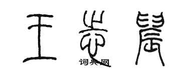 陈墨王志晨篆书个性签名怎么写