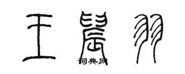 陈墨王晨羽篆书个性签名怎么写