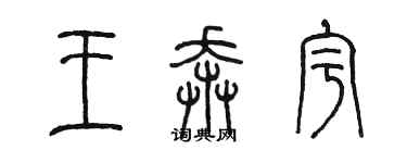 陈墨王奔宇篆书个性签名怎么写