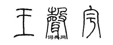 陈墨王声宇篆书个性签名怎么写