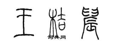 陈墨王桔晨篆书个性签名怎么写