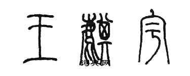 陈墨王麒宇篆书个性签名怎么写
