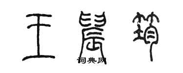 陈墨王晨筠篆书个性签名怎么写