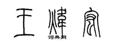 陈墨王炜宏篆书个性签名怎么写