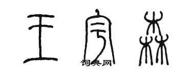 陈墨王宇森篆书个性签名怎么写