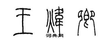 陈墨王炜卿篆书个性签名怎么写