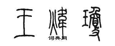 陈墨王炜琼篆书个性签名怎么写